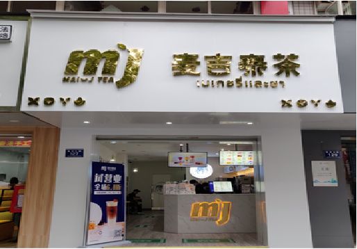 册亨奶茶店的招牌怎么做才吸引眼球？