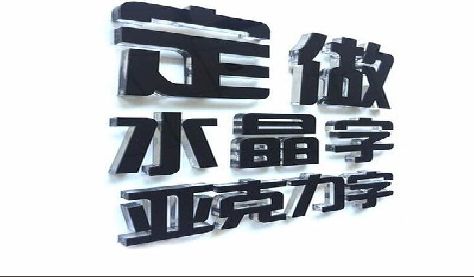 册亨门头水晶字的制作过程。