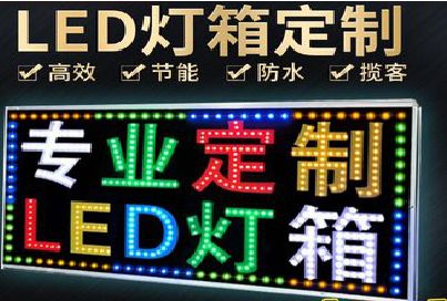册亨LED招牌制作工艺与方法。
