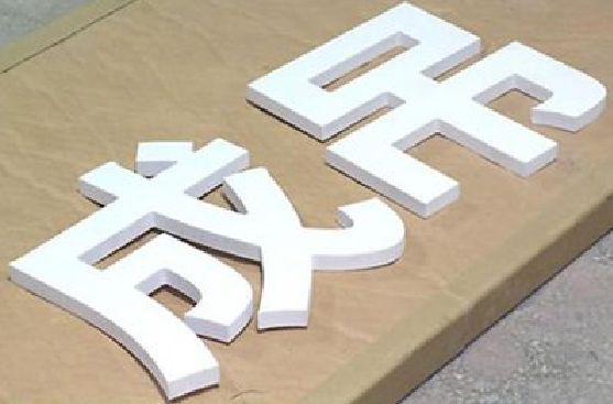 册亨PVC字广告制作介绍。