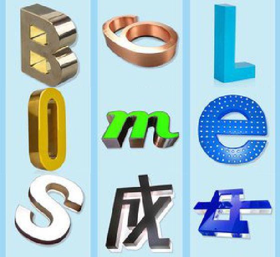 册亨门头广告字的种类。
