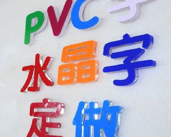 册亨门头水晶字的制作过程。