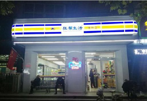 册亨连锁店超市招牌制作。