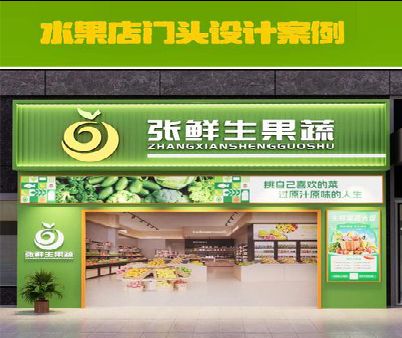 册亨生鲜超市门头设计应注意什么？