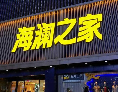 册亨品牌连锁店常用的几种广告招牌的类型。