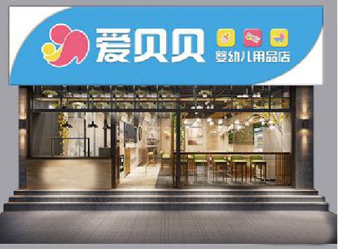 册亨母婴店招牌设计排版技巧。